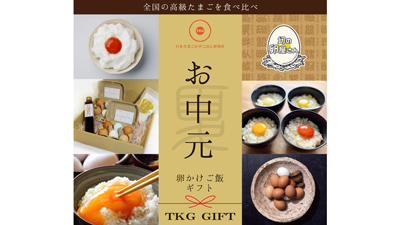 グランプリ受賞　幻のたまごかけごはんを御中元に　期間・数量限定で販売_01s.jpg