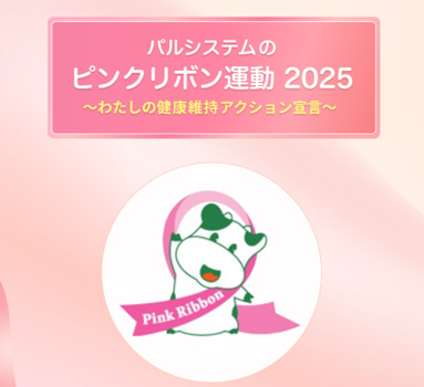 宣言でがん治療推進に寄付「ピンクリボン運動特設サイト」公開　パルシステム共済連