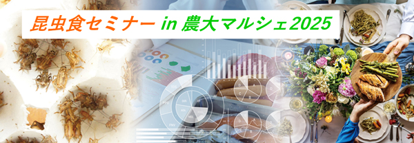 農大マルシェで「昆虫食セミナー2025」開催