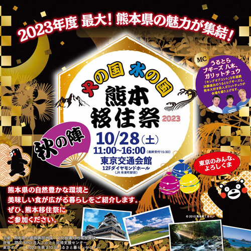 熊本県の魅力を紹介「熊本移住祭 秋の陣」東京・有楽町で開催