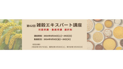 「第62回雑穀エキスパート講座」受講申し込み開始　日本雑穀協会s.jpg