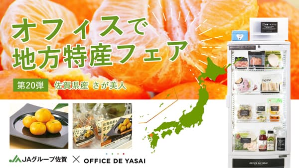 「オフィスで野菜」佐賀県産温州みかん「さが美人」冷蔵サンプリング実施