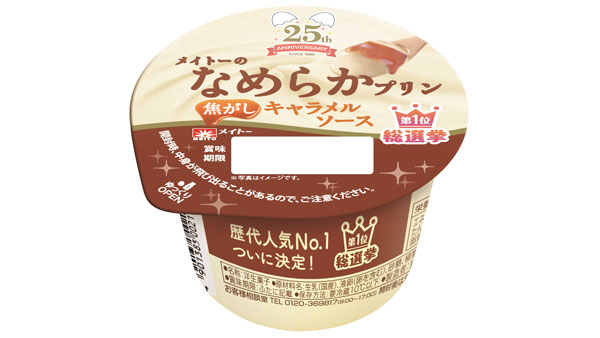 期間限定で復活「メイトーのなめらかプリン 焦がしキャラメルソース」発売　協同乳業