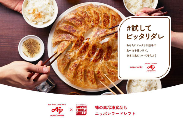 餃子から日本を考える「#試してピッタリダレ」企画推進　味の素冷凍食品