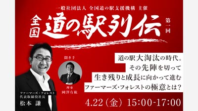 人気“道の駅”の経営者に聞く「全国道の駅列伝」オンラインセミナー開催　全国道の駅支援機構s.jpg