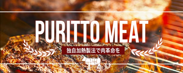 賞味期限を生肉の約5倍に「プリッとミート」　株式投資型CFを開始　ミートナチュール
