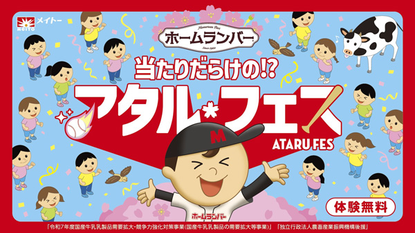 縁日イベント　ホームランバー「当たりだらけの！？アタルフェス」開催　協同乳業