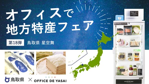 「オフィスで野菜」鳥取県産米「星空舞」おにぎり　冷蔵サンプリング実施