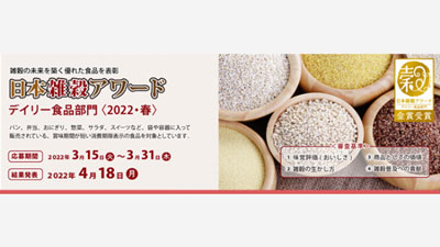 「日本雑穀アワードデイリー食品部門〈2022・春〉」エントリー開始　日本雑穀協会