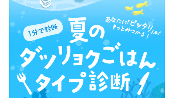 『ダツリョク診断』で献立ヒント　夏の応援キャンペーン開始　パルシステム