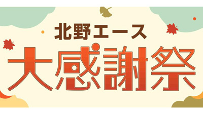 北野エースｓ.jpg