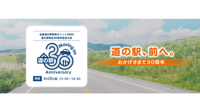 道の駅制定30周年「全国道の駅駅長サミット2023」など開催