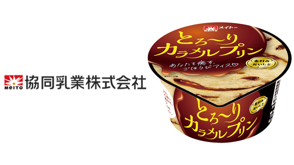 ほろ苦いカラメルソースとカスタードアイス「メイトー-とろ～りカラメルプリン」発売　協同乳業.jpg