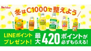 「LINEポイント」が必ずもらえる　「冬はC1000で整えようキャンペーン」を実施　ハウスウェルネスフーズ