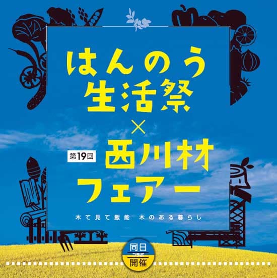 飯能市内の農林業など集結「はんのう生活祭」「西川材フェアー」13日に開催
