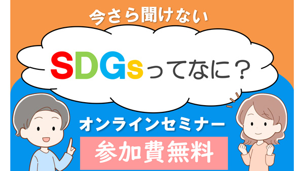 夏休み無料オンラインセミナー「SDGsってなに？」開催　パルシステム群馬.jpg
