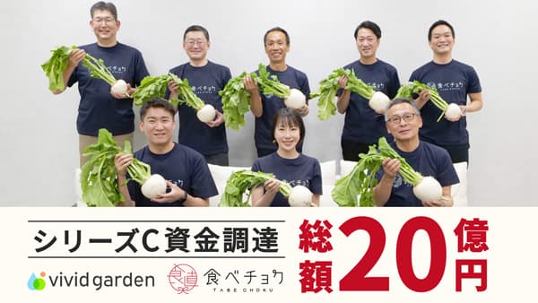 シリーズCの累計調達額が約20億円に　地銀系ベンチャーキャピタル12社と地域連携を強化　食べチョク