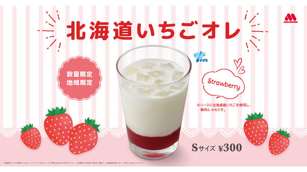 「北海道いちごオレ」北海道限定・数量限定で発売　モスバーガー