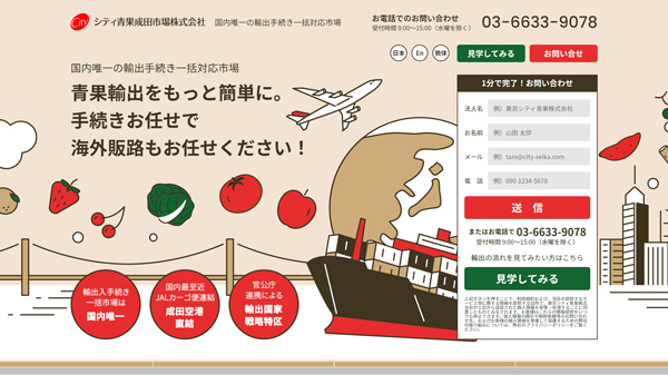 青果輸出を簡単に「輸出入サービス特設サイト」公開　シティ青果成田市場