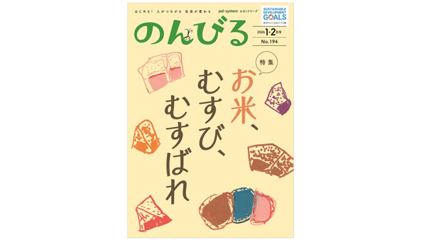 のんびる1・2月号『お米、むすび、むすばれ』