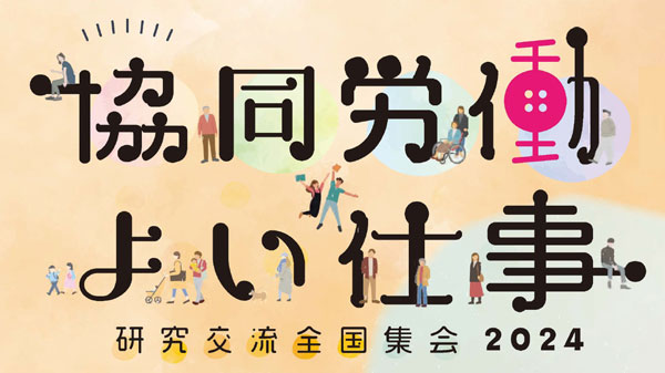 労働者協同組合の「よい仕事」全国集会　オンラインで開催　ワーカーズコープ