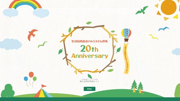 パルシステム群馬創立20周年記念サイト