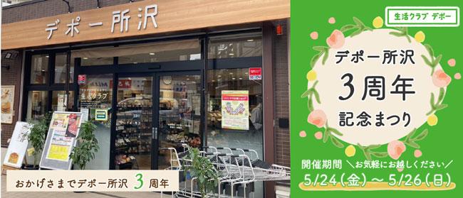 生活クラブ生協のお店「デポー所沢」3周年記念まつり　24日から開催