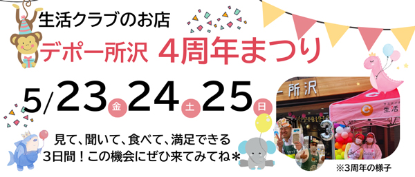 国産・添加物削減・減農薬にこだわった「所沢デポー」4周年イベント　23日から開催生活クラブ