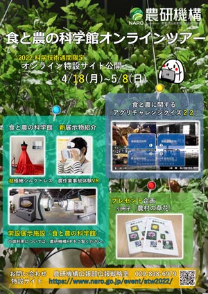科学技術週間に「食と農の科学館オンラインツアー」特別公開　農研機構