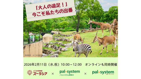 よこはま動物園ズーラシアで考える環境保全「大人の遠足」動物園の魅力再発見　パルシステム