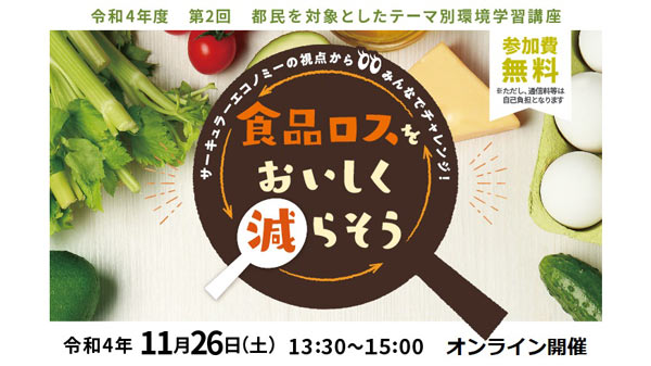 オンライン環境学習講座「食品ロスをおいしく減らそう」開催　東京都