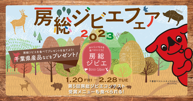 多彩なジビエ料理を提供「房総ジビエフェア2023」開催中　千葉県