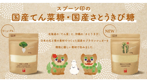 環境にやさしいクラフト袋入り「国産ブラウンシュガー」2種発売　DM三井製糖