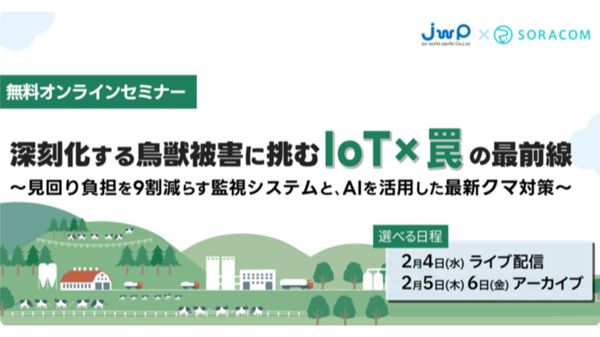 「深刻化する鳥獣被害に挑む-IoT×罠-の最前線」オンラインセミナー開催　ソラコム