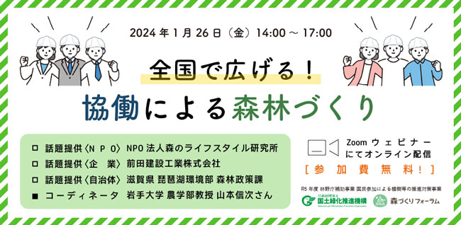 「全国で広げる！協働による森林づくり」オンラインで開催　森づくりフォーラム