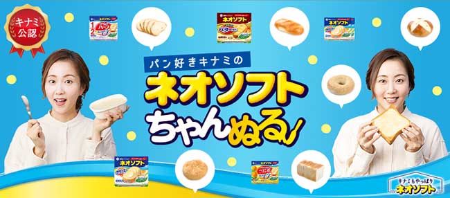 「ネオソフト」パン好き木南晴夏の公認パッケージ展開　雪印メグミルク