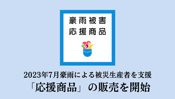 7月豪雨被害　被災生産者を金銭面で支援「応援商品」販売開始　ポケットマルシェ