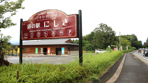 道の駅錦