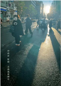 『北海道の生活史』表紙