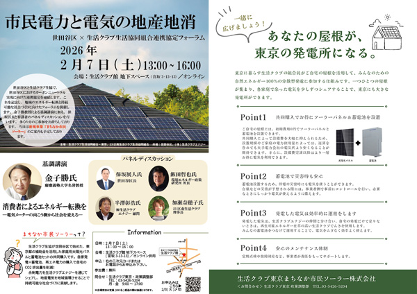 世田谷区とカーボンニュートラル連携協定 記念フォーラム開催 生活クラブ東京
