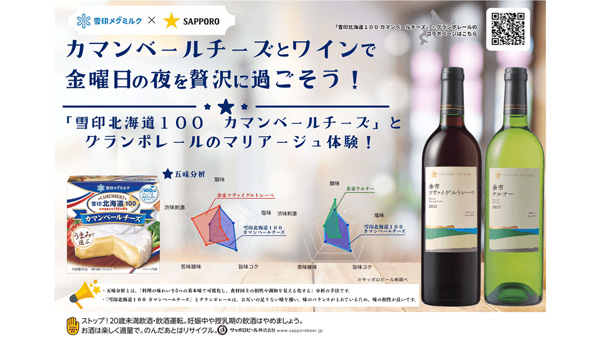 カマンベールチーズ×ワイン　サッポロビールとコラボ展開　雪印メグミルク.jpg
