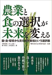 『農業と食の選択が未来を変える』