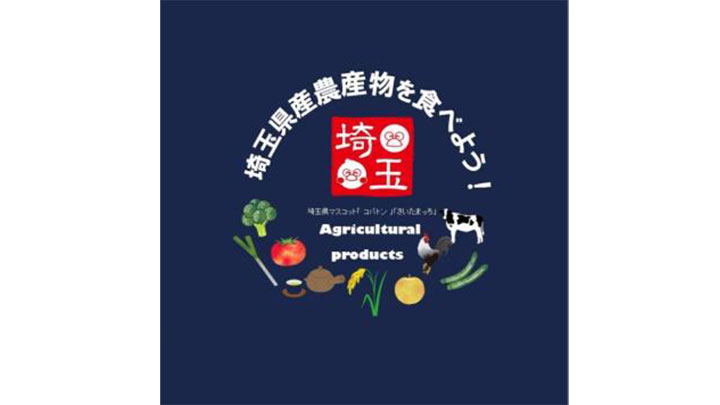 埼玉県産農産物の消費拡大へ「県内農産物販売促進特別対策事業」に参加　コープみらい