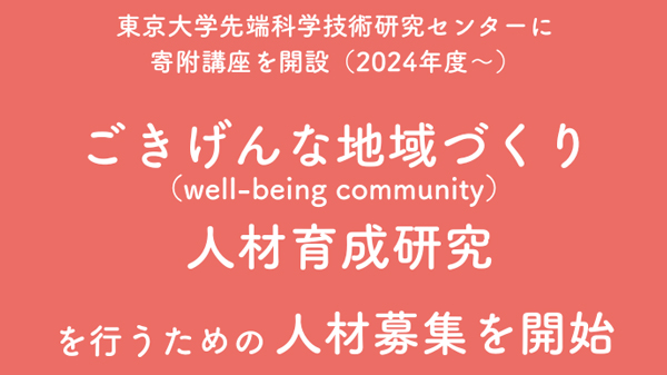 東大先端科学技術研究センターに寄附講座を開設　人材募集開始　むすびえ