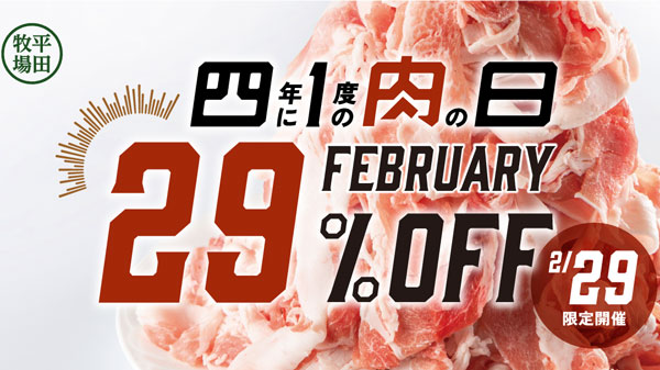 4年に一度の肉の日記念「肉の日29%OFFキャンペーン」開催　平田牧場