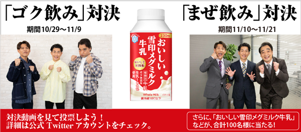 ジャングルポケットが「ゴク飲み」対決「おいしい雪印メグミルク牛乳」キャンペーン実施中