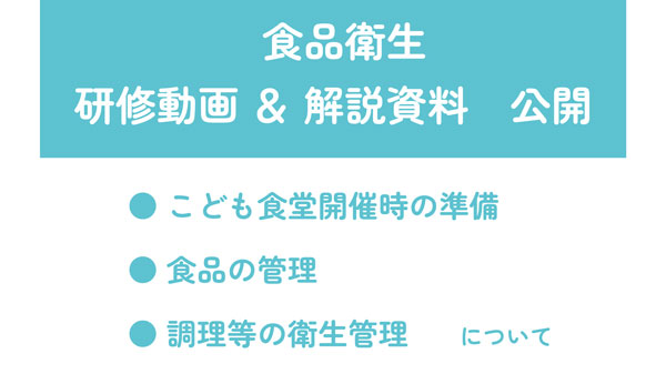 こども食堂で、安心・安全な食事を提供　食品衛生「研修動画・解説資料」公開　むすびえ_01.jpg