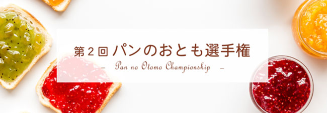 「第2回-パンのおとも選手権」エントリー受付開始　日本野菜ソムリエ協会