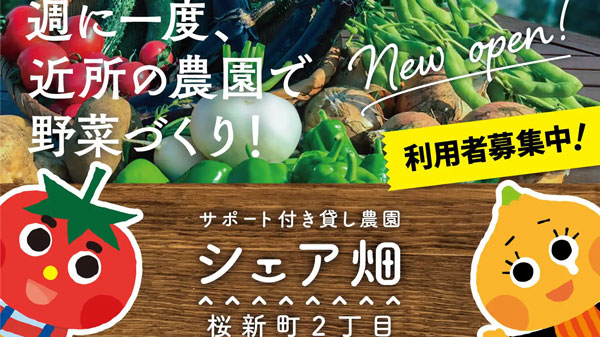 世田谷区桜新町にサポート付き貸し農園『シェア畑 桜新町２丁目』がオープン