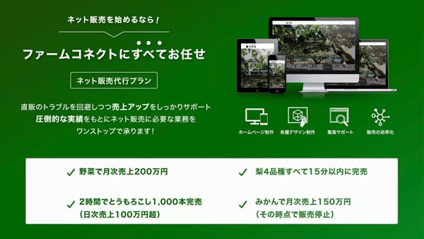 農作物のネット販売を全て代行「ファームコネクト」サービス開始　リタテラス